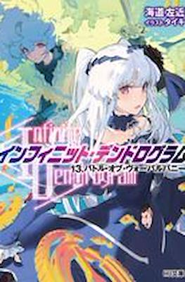 インフィニット・デンドログラム (Infinite Dendrogram) #13