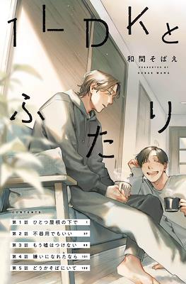1LDKとふたり (1LDK to futari)