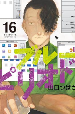 ブルーピリオド Blue Period #16