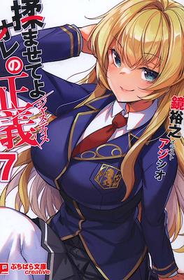 揉ませてよオレの正義 #7