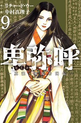 卑弥呼 -真説・邪馬台国伝 (Himiko) #9