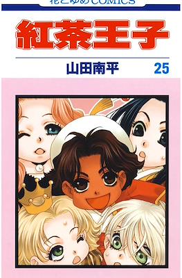 紅茶王子 (Koucha Ouji) #25