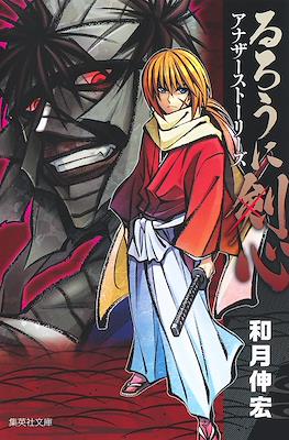 るろうに剣心アナザーストーリーズ (Rurouni Kenshin Another Stories)