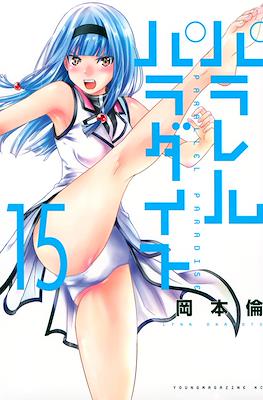 パラレルパラダイス Parallel Paradise #15