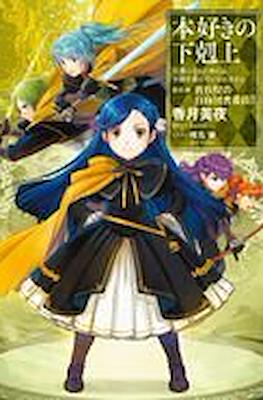 本好きの下剋上 (Honzuki no Gekokujou) #14