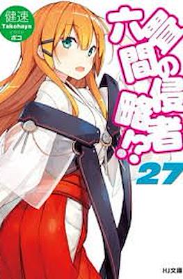 六畳間の侵略者!? (Rokujouma no Shinryakusha!?) #27