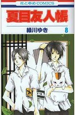 夏目友人帳 (Natsume Yuujinchou) #8