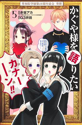 かぐや様を語りたい (Kaguya-sama wo Kataritai) #5