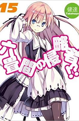 六畳間の侵略者!? (Rokujouma no Shinryakusha!?) #15