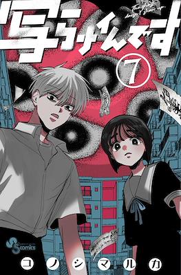 写らナイんです (Utsuranain Desu) #7