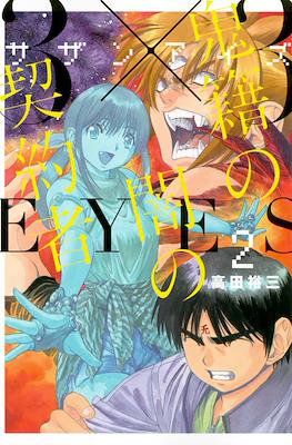 3×3EYES 鬼籍の闇の契約者 (3x3 Eyes: Kiseki no Yami no Keiyakusha) #2
