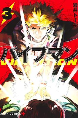 バイブマン Vibration Man #3