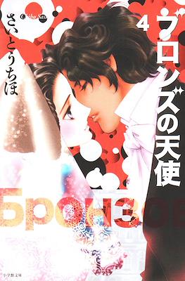 ブロンズの天使 (Bronce no Tenshi) #4