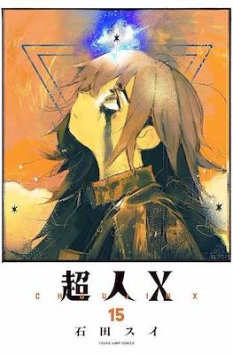 超人X Choujin X #15
