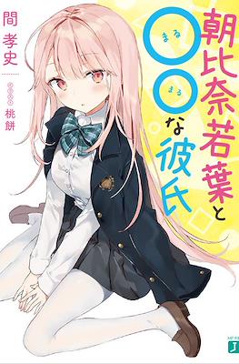 朝比奈若葉と○○な彼氏 (Asahina Wakaba to ○○ na Kareshi)