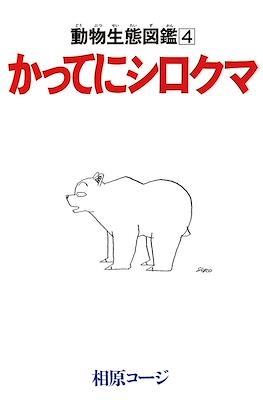 かってにシロクマ (Katte ni Shirokuma) #4