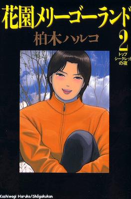 花園メリーゴーランド (Hanazono Merry Go Round) (小学館 Shōgakukan)