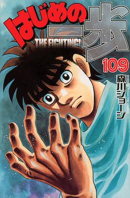 はじめの一歩 (Hajime no Ippo) #109