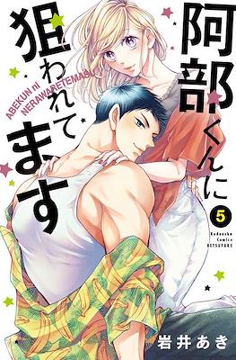 被阿部君盯上了 Abe-kun ni Nerawaretemasu #5
