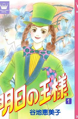 明日の王様 (Ashita no Ou-sama) #1