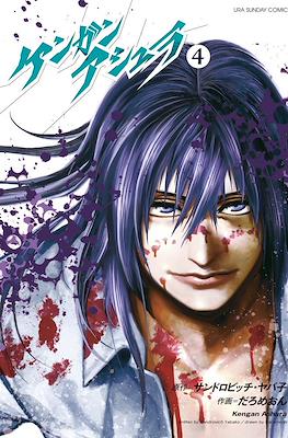 ケンガンアシュラ Kengan Ashura #4