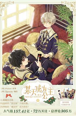 某天成为公主 Be a Princess Someday #2