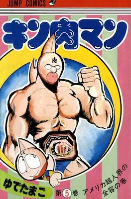 キン肉マン Kinnikuman #5