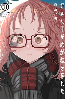 好きな子がめがねを忘れた Suki Na Ko Ga Megane Wo Wasureta - Special Edition #11