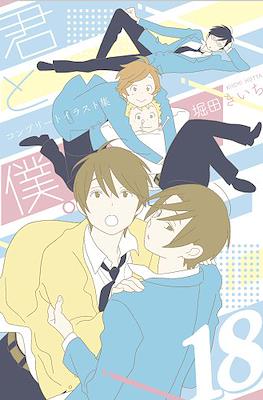 君と僕。 (Kimi To Boku) #18