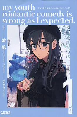 やはり俺の青春ラブコメはまちがっている。(My Youth Romantic Comedy Is Wrong, As I Expected)