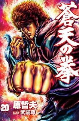 蒼天の拳 Souten no Ken #20