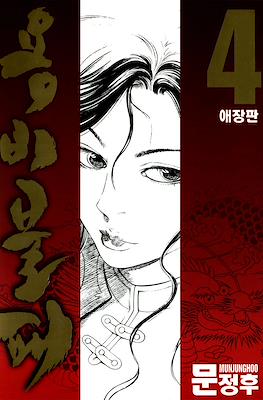 용비불패, 龍飛不敗 (Yongbi Bulpae/Yongbi the Invincible) #4