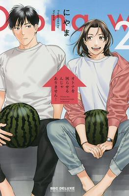 オトナを困らせるんじゃありません！Otona wo Komaraserun ja Arimasen! #2