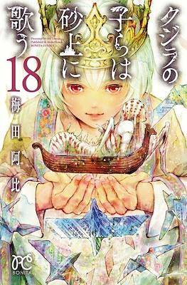 クジラの子らは砂上に歌う (Kujira no Kora wa Sajou ni Utau) (Rústica) #18