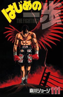 はじめの一歩 (Hajime no Ippo) #111
