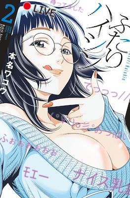 ふたりハイシン (Futari Haishin) #2
