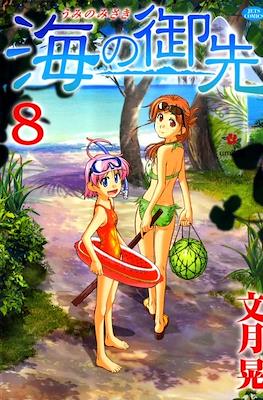 海の御先 (Umi no misaki) #8