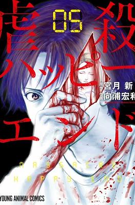 Massacre Happy End #5