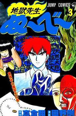 地獄先生ぬ～べ～ (Jigoku Sensei Nube) #3
