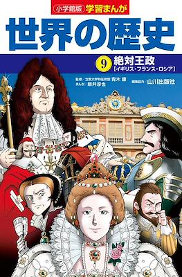 世界の歴史 別巻 (Sekai No Rekishi Bekkan) #9