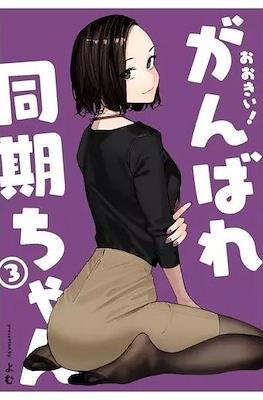 がんばれ同期ちゃん (Ganbare, Douki-chan) #3