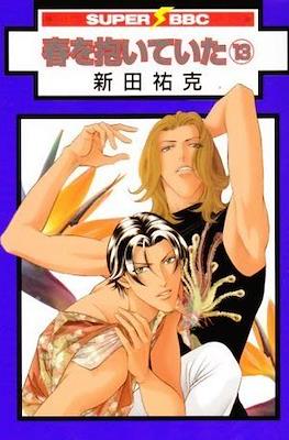 春を抱いていた - (Haru o Daite Ita) #13