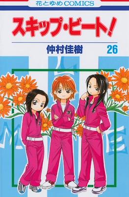 スキップ・ビート! (Skip Beat!) #26