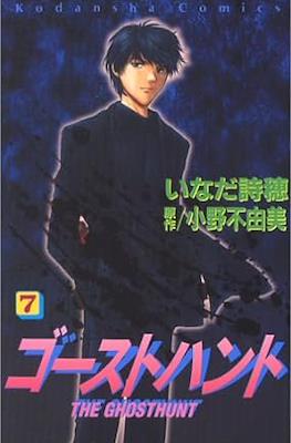 ゴーストハント The Ghost Hunt #7