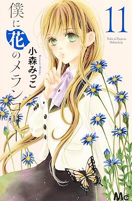 僕に花のメランコリー Boku ni Hana no Melancholy #11