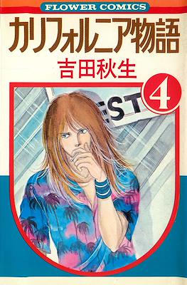 カリフォルニア物語 (California Monogatari) #4