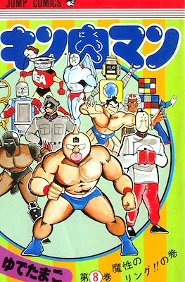 キン肉マン Kinnikuman #8