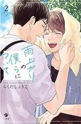 雨上がりの僕らについて (Stay By My Side After the Rain) #2