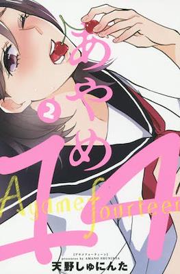 あやめ14 (Ayame 14) #2