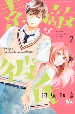 素敵な彼氏 Wheres My Lovely Sweetheart? (Suteki na Kareshi) #2